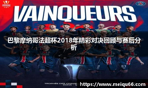 巴黎摩纳哥法超杯2018年精彩对决回顾与赛后分析