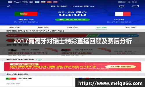 2017葡萄牙对瑞士精彩直播回顾及赛后分析