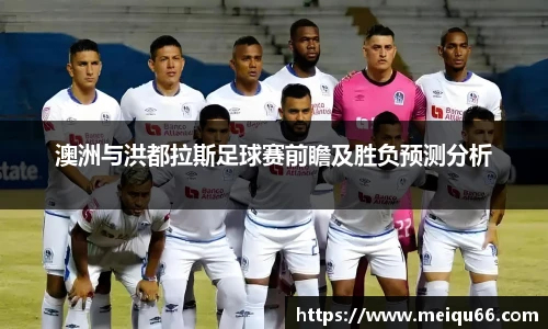 澳洲与洪都拉斯足球赛前瞻及胜负预测分析