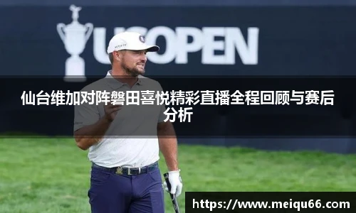 仙台维加对阵磐田喜悦精彩直播全程回顾与赛后分析