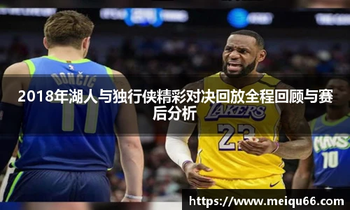 2018年湖人与独行侠精彩对决回放全程回顾与赛后分析