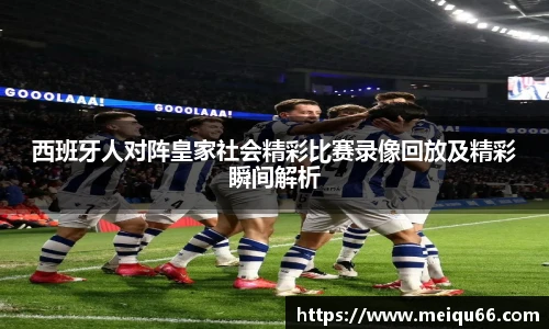 西班牙人对阵皇家社会精彩比赛录像回放及精彩瞬间解析