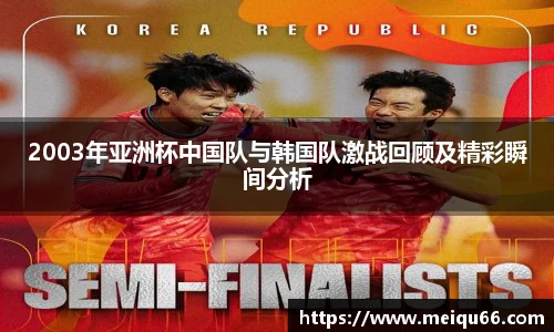 2003年亚洲杯中国队与韩国队激战回顾及精彩瞬间分析